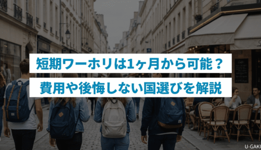 ワーキング ホリデー短期は1ヶ月間・3ヶ月間でも可能？費用や後悔しない国選びを解説