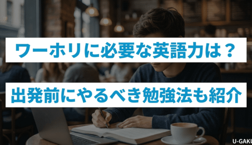 ワーホリに必要な英語力は？出発前にやるべき勉強法も紹介