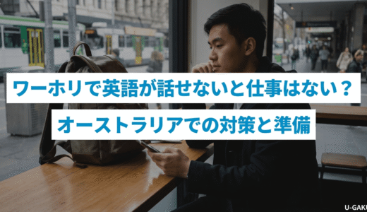ワーホリで英語が話せないと仕事はない？オーストラリアでの対策と準備