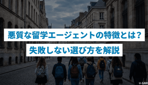 悪質な留学エージェントの特徴とは？失敗しない選び方を解説