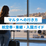 マルタへの行き方|航空券・乗継・入国ガイド