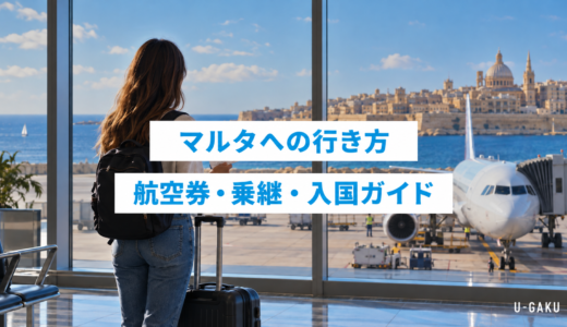 マルタアクセス完全ガイド！航空券・乗継・入国方法まで徹底解説