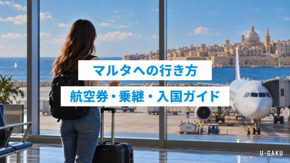 マルタへの行き方｜航空券・乗継・入国ガイド