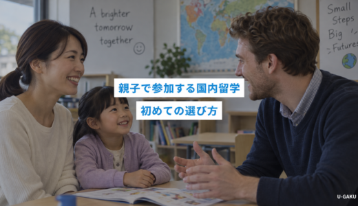 親子で参加する国内留学｜はじめてでも選びやすいプログラムの条件