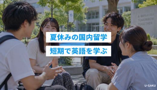 夏休みの国内留学｜短期で英語環境をつくる選び方
