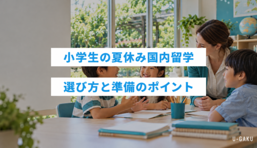小学生の夏休み国内留学｜選び方・準備・保護者が確認したいこと