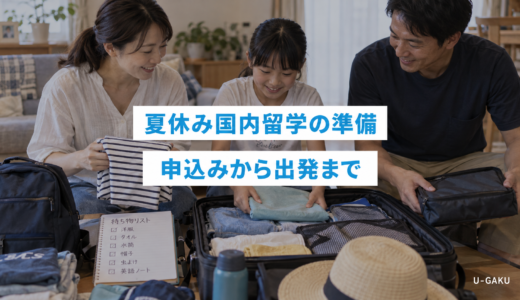 夏休みの国内留学の準備｜申込みから出発までのチェックリスト