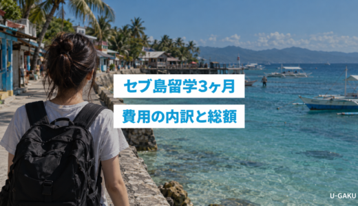 【2026年最新版】セブ島留学3ヶ月の費用は総額いくら？学費・生活費の内訳を徹底解説