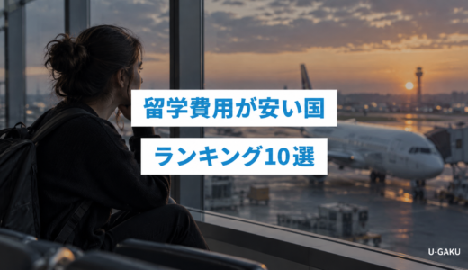 留学費用が安い国ランキング10選！英語圏など海外の費用を比較