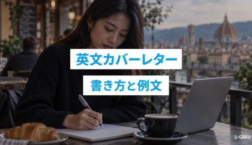 カバーレターとは？外資転職を成功させる書き方と英文例文