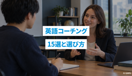 英語コーチングおすすめ人気15選！失敗しない選び方と比較ポイント