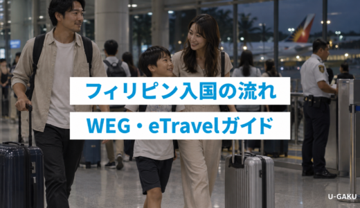 【WEG申請】フィリピン留学の入国審査の流れとeTravelの書き方｜英語の質問対策も