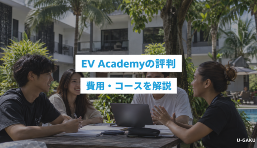 EV Academyの評判は？セブ島スパルタ留学の費用・コースを解説