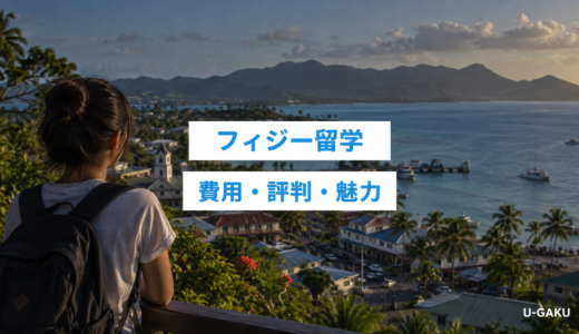フィジー留学の留学費用・評判・メリットを解説！