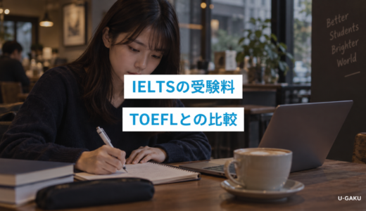 IELTSの受験料は高い？いくら？TOEFLとの比較や割引・補助を比較！