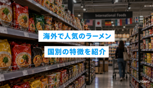 海外で人気のインスタントラーメンとは？世界で愛される商品や国別の特徴を紹介