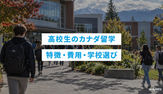 高校生のカナダ留学ガイド！特徴＆費用からおすすめの学校まで徹底解説