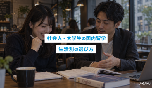 社会人・大学生におすすめの国内留学｜ライフスタイル別の選び方