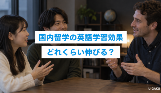 国内留学の英語学習効果｜どれくらい英語力が伸びるのか解説