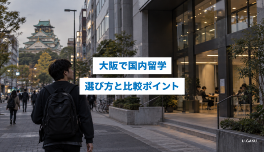 大阪で国内留学を選ぶには？英語環境・通いやすさ・比較ポイント