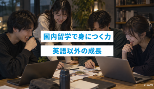国内留学で身につく英語以外のスキル｜学習以外の成長ポイント