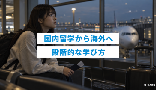 国内留学が海外留学の準備として選ばれる理由｜段階的な学び方