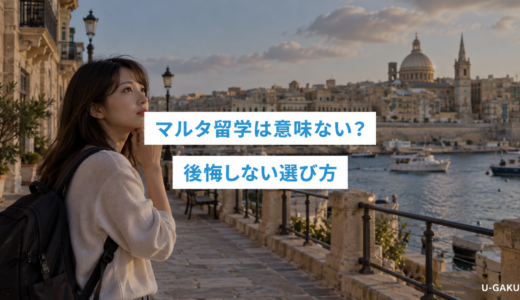 マルタ留学は意味ない？後悔する人の特徴とメリット・デメリットについて解説