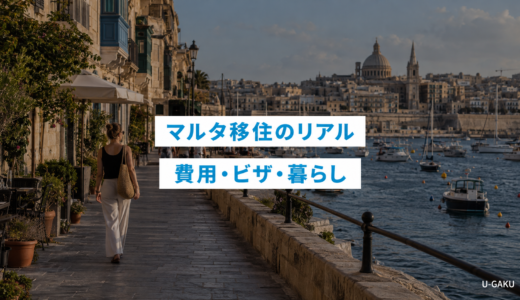 マルタ移住のリアルとは？費用・ビザ・暮らし完全ガイド