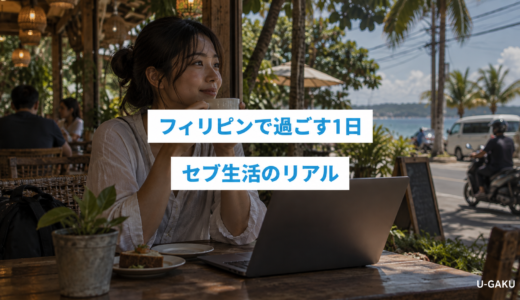 フィリピンにいるパゥの1日に密着してみた | セブ生活のリアル