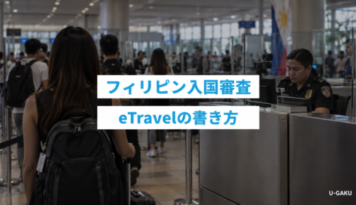 フィリピン留学の入国審査の流れとeTravelの書き方｜英語の質問対策も