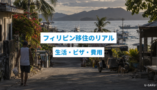 フィリピン移住のリアルを徹底解説！生活・ビザ・費用まるわかりガイド