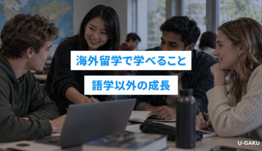 海外留学で学べること｜語学以外に得られるスキルと目的の見つけ方