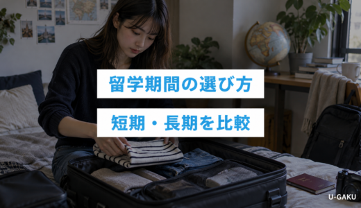 留学期間のおすすめは？短期・長期の目的・費用から最適な選び方を解説