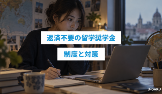 留学の返済不要奨学金一覧｜高校生から社会人まで使える海外制度と対策
