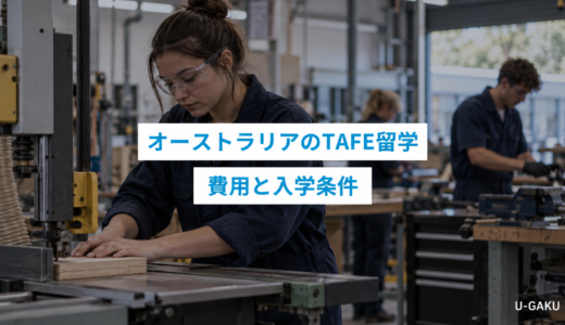 TAFEでオーストラリア留学！費用・入学条件から卒業後のキャリアまで解説