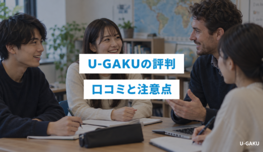 U-GAKU（ユーガク）の評判・口コミ｜良い声も注意点も運営会社が公開【2026年最新料金】