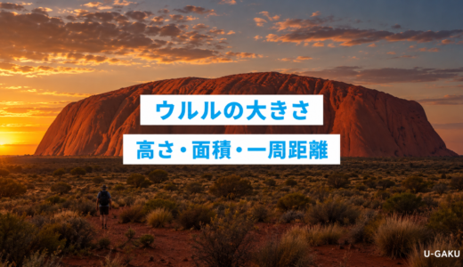 ウルル（エアーズロック）の大きさは？高さ・面積・一周距離をわかりやすく解説