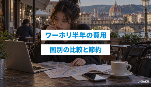 ワーホリ半年の費用はいくら？もったいないと思わないための海外ワーホリ国別比較と節約術