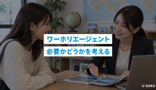 ワーホリにエージェントはいらない？なしで行く場合の費用と必要かを徹底解説