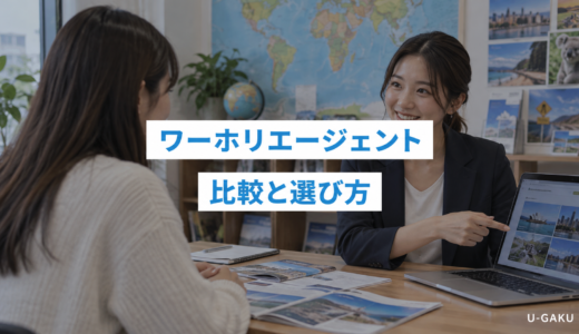 ワーホリエージェントおすすめ比較ランキング！留学との違いや無料・有料の選び方を解説