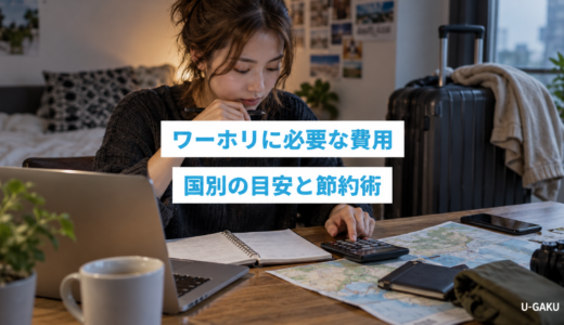 【2026年】ワーホリに必要な費用はいくら？国別の目安と節約術
