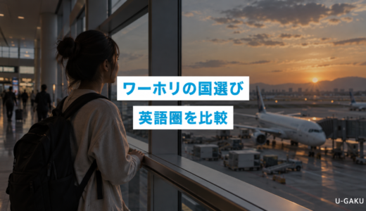 【2026年最新版】ワーキングホリデー国選び完全ガイド！おすすめの英語圏の国を比較