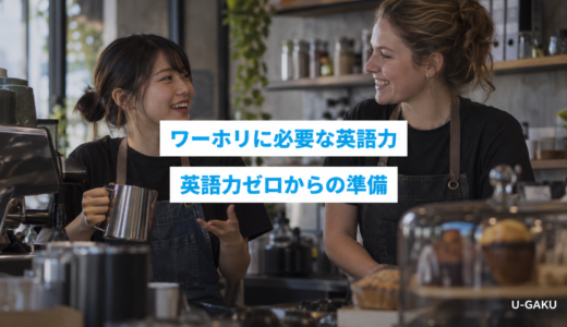 ワーホリに必要な英語力とは？英語力ゼロでも行けるのか、留学との違いやオーストラリアの実情を解説