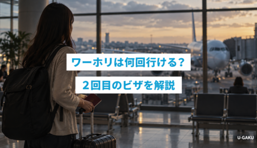 【2026最新】ワーホリ何回まで行ける？2回目のビザや複数回できるのかを解説