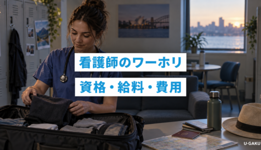 ワーホリで看護師は後悔する？海外で稼ぐための給料・資格・費用