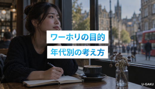 ワーホリの目的例を社会人・年代別に解説！目的がない人の国選びや対策も