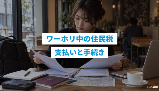 ワーホリ中の住民税はどうなる？税金の支払いや免除、海外転出の手続きを解説