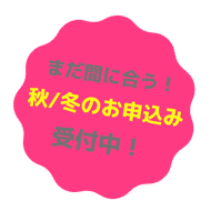 まだ間に合う！秋/冬のお申込み受付中！