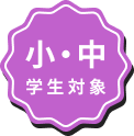 小・中学生対象