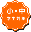 小・中学生対象